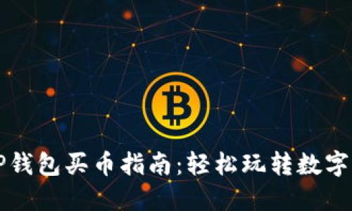 以太坊TP钱包买币指南：轻松玩转数字货币投资