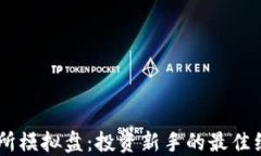 OK交易所模拟盘：投资新手