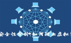 IM钱包安全性分析：如何防