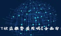 : TP钱包USDT被盗报警有用吗