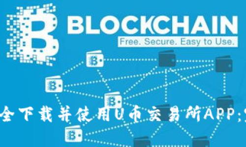  如何安全下载并使用U币交易所APP：完整指南