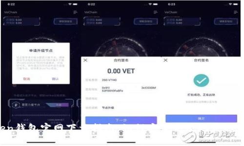  imToken钱包官网下载指南：如何安全高效地获取最新版本