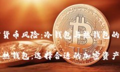 节省加密货币风险：冷钱