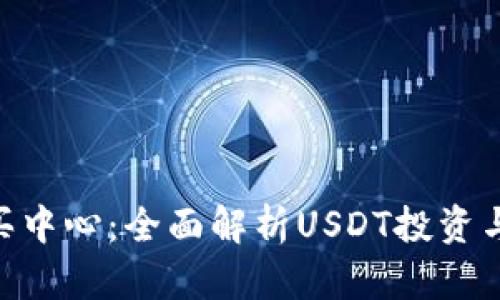  USDT购买中心：全面解析USDT投资与交易技巧