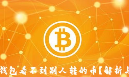 
为什么TP钱包看不到别人转的币？解析与解决方案