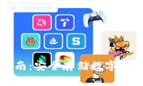 冷钱包制作指南：安全存储数字资产的最佳实践