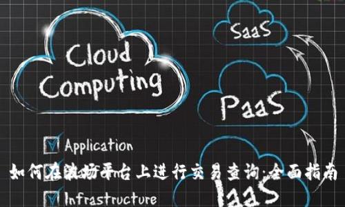 如何在波场平台上进行交易查询：全面指南