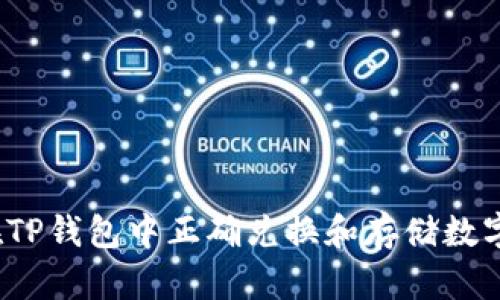 如何在TP钱包中正确兑换和存储数字资产？