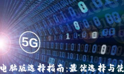 
TP钱包电脑版选择指南：最优选择与使用体验