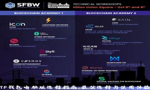 
TP钱包电脑版选择指南：最优选择与使用体验