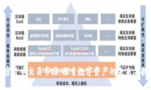 加密货币交易市场：探索数字资产的未来与挑战