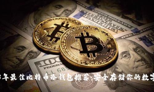 2023年最佳比特币冷钱包推荐：安全存储你的数字资产