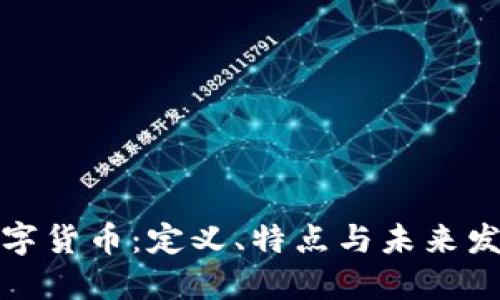 数字货币：定义、特点与未来发展