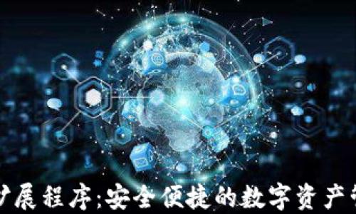 
TP钱包扩展程序：安全便捷的数字资产管理工具