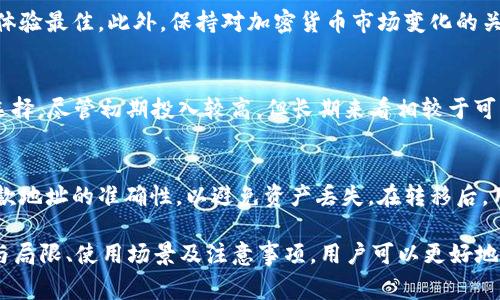 冷钱包能正常收款吗？探索加密货币的安全存储方式
冷钱包, 加密货币, 钱包安全, 数字资产, 非托管钱包/guanjianci

随着加密货币的流行，安全地存储和管理数字资产显得尤为重要。许多用户开始关注冷钱包，尤其是在保障资产安全和进行正常收款之间的平衡。那么，冷钱包能否正常收款呢？本文将深入探讨这个问题，并解答相关的六个问题，帮助用户全面理解冷钱包的功能和使用。

冷钱包的定义及工作原理
冷钱包是指一种不与互联网连接的加密货币钱包，通常被认为是最安全的存储方式。它的主要功能是存储数字资产，比如比特币、以太坊等。常见的冷钱包形式包括硬件钱包、纸质钱包和离线电脑。
冷钱包的工作原理很简单，它通过生成和保存私钥，使用户能够控制和管理其加密资产。因为冷钱包并未连接网络，因此相对安全，不易受到黑客攻击和恶意软件的侵害。它主要用于长期保存资产，而不是频繁交易。

冷钱包能正常收款的机制
冷钱包固然不连接互联网，但它仍然可以正常接收加密货币。这是因为加密货币的整体网络是基于区块链技术的，所有的交易都在区块链上进行记录。只要用户在冷钱包上创建了地址，就可以收到来自任何其他地址的加密货币。
具体而言，用户可以通过以下步骤来实现冷钱包的收款：
ol
    li生成一个冷钱包地址，通常在创建冷钱包时自动生成。/li
    li将该地址提供给发送方。在此过程中，冷钱包用户不需要进行线上操作。/li
    li当发送方完成转账，交易信息会被记录在区块链上，时间稍长即可在区块链上看到该笔交易。/li
/ol

与热钱包相比，冷钱包的优势与劣势
冷钱包相较于热钱包有许多优势与劣势。热钱包通常是在线钱包，相对更便捷，但安全性较低。冷钱包更为安全，但却不如热钱包灵活便捷。
strong优势：/strong
ul
    li安全性高：因不连接互联网，黑客攻击几乎不可能。/li
    li适合长期持有：非常适合用来存储长期资产，无需频繁操作。/li
/ul
strong劣势：/strong
ul
    li不便于频繁交易：由于每次使用前需要连接电脑或其它设备，不便利于日常交易。/li
    li遗失风险：如果物理设备丢失或损坏，资产可能会永久丢失，尤其是没有备份的情况下。/li
/ul

冷钱包的使用场景
冷钱包常适用于不同使用场景。比如，长期持有比特币或其他加密货币的投资者，使用冷钱包更为合适。冷钱包还可以用于大额交易，确保这些交易的安全性。此外，一些用户可能出于降低网络攻击风险的考虑，选择将资产保存在冷钱包中。
具体的使用场景包括：
ol
    li大宗投资：当用户购买大量加密资产时，使用冷钱包可有效降低其资产被盗窃的风险。/li
    li资产管理：对于希望将资产长期存放的用户，冷钱包是一个理想的选择。/li
    li资金分配：在资金分配方面，冷钱包适合用于将部分资产保存在长效账户中。/li
/ol

如何选择合适的冷钱包？
选择合适的冷钱包通常需要考虑多个因素。用户需要评估自己的安全需求、使用方便性以及经济预算等。
首先，用户要考虑冷钱包的品牌和声誉。一些知名品牌如Ledger和Trezor提供了多种高安全性的钱包选项，值得信赖。
其次，钱包的使用界面和功能应符合用户个人需求。一些冷钱包支持多种加密货币，而另一些则仅限于某种特定的加密货币，这取决于用户的需求。
另外，冷钱包的安全性能至关重要。购买之前用户应查看相关的安全评估和用户反馈，以确保选定的冷钱包具备高水平的安全防护。

冷钱包的使用注意事项
在使用冷钱包时，用户应当注意以下几点：
ol
    li备份私钥：在创建冷钱包时，系统通常会提供一个恢复种子。务必要备份并安全保管这个信息，避免因丢失导致资产无法找回。/li
    li防止物理损坏：冷钱包的物理设备一旦损坏，同样可能导致资产丢失，因此要小心使用。/li
    li定期检查交易：虽然冷钱包不连接互联网，但用户仍需定期在区块链上检查是否收到款项，以确认资产安全。/li
/ol

常见问题解答
冷钱包的使用安全吗？
冷钱包的安全性普遍被认为是非常高的，尤其是相比于热钱包。由于不与互联网连接，黑客无法直接通过网络攻击获取用户的私钥。然而，用户需注意防止物理损坏和丢失，同时也要妥善保管私钥及恢复种子。

冷钱包适合新手使用吗？
虽然冷钱包的安全性高，但由于操作步骤较为复杂，可能不适合没有技术基础的新手。因此，对于刚入门的加密货币用户，建议首先使用热钱包，随着熟练度增加，再逐渐过渡到冷钱包。

我可以将不同币种存储在同一个冷钱包吗？
这取决于冷钱包的类型和功能。例如，一些硬件冷钱包支持多种加密货币，而另一些则只限于特定的币种。在选择冷钱包时，用户应详细了解产品规格来满足自己的需求。

冷钱包需要定期更新吗？
冷钱包本身并不需要像热钱包一样定期更新软件，但用户应定期查看与钱包相关的安全更新和厂商公告，以确保使用体验最佳。此外，保持对加密货币市场变化的关注也是必要的。

冷钱包的费用是多少？
冷钱包的费用因品牌和型号而异，常见的硬件钱包通常在100到200美元之间。用户需要根据自身的预算与需求做出选择。尽管初期投入较高，但长期来看相较于可能的资产损失，冷钱包是划算的。

如何处理冷钱包的资产转移？
资产转移至冷钱包需要将资金从热钱包或交易所转移至冷钱包的地址。这个过程在技术上较为简单，但用户需确认收款地址的准确性，以避免资产丢失。在转移后，用户应在区块链上确认交易是否成功。

综上所述，冷钱包不仅可以正常收款，还在加密货币的安全存储中发挥了重要作用。通过了解冷钱包的工作原理、优势与局限、使用场景及注意事项，用户可以更好地利用这种安全存储工具来保护自己的数字资产。在数字货币日益普及的今天，冷钱包无疑是保持资产安全的重要选择。