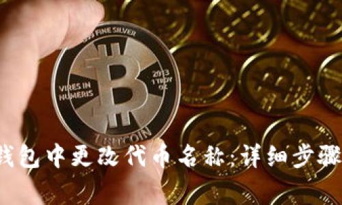  如何在TP钱包中更改代币名称：详细步骤与注意事项
