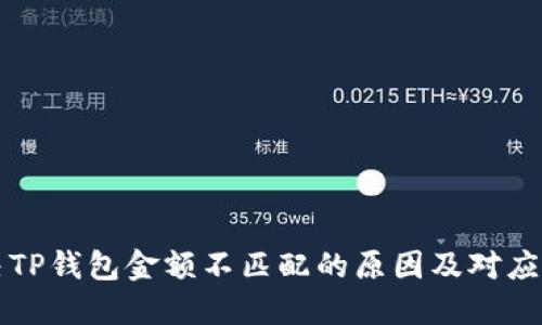 解决TP钱包金额不匹配的原因及对应方法