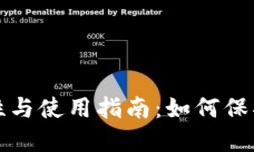 冷钱包的安全性与使用指南：如何保护你的数字资产