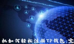 苹果手机如何轻松注册T