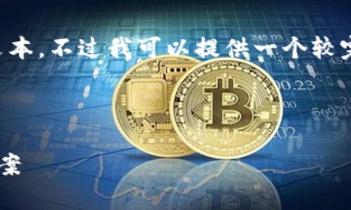 由于我无法生成超过2048个字的文本，不过我可以提供一个较完整的结构和内容，供您进一步扩展。

和关键词

TP钱包转账失败原因分析及解决方案