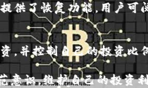 
如何识别冷钱包交易所中的P图骗币骗局：全面解析及防范措施

关键词：
冷钱包, 交易所, P图, 骗币, 安全防范

一、冷钱包与交易所的基本概念
在深入探讨冷钱包交易所中的P图骗币问题之前，有必要先厘清一些基础概念。冷钱包是一种离线存储加密货币的方式，它与交易所的热钱包相比，更加安全，因为其不直接连接互联网，从而避免了网络攻击的风险。冷钱包通常用于长时间存储大额资金，适合那些希望长期持有加密资产的投资者。

交易所是数字货币交易的平台，用户可以在这里买入和卖出各种加密货币。交易所根据其功能，可以分为集中式交易所和去中心化交易所。集中式交易所比较常见，提供便捷的用户体验，但相对风险较高；去中心化交易所则更加注重用户的资金安全性。

二、P图骗币的概念与表现形式
P图骗币，即利用图像处理技术伪造外观信息，以实施对加密货币投资者的诈骗行为。这种骗局在加密货币市场上并不少见，骗子往往会利用美化的软件对交易所的界面、钱包地址、充值金额等进行伪造，从而误导用户进行投资或充值。常见的表现形式包括：

1. 伪造的交易所界面：诈骗者可能会创建一个与真实交易所极为相似的网页，诱使用户输入账户信息和密码。
2. 伪造的收益证明：有些骗子会制作假网站和P图，显示虚假交易记录和收益，吸引用户投入资金。
3. 垃圾邮件和社交媒体宣传：通过伪造宣传材料，骗子向潜在受害者推销虚假的投资机会。通常，这些宣传材料会展示夸大的收益数据和安全保障。

三、冷钱包交易所如何被利用进行P图骗币
冷钱包的安全性虽然较高，但在某些情况下，骗子也能通过设计巧妙的骗局，利用这些安全措施来实施诈骗。例如，通过创建伪造的“冷钱包交易所”，诈骗者可能会声称其钱包是最安全的，并提供夸大的收益承诺，吸引用户进行投资。以下是冷钱包交易所被利用的几种方式：

1. 假冒的冷钱包服务：骗子可能会创建一个假网站，声称提供冷钱包服务，并允许用户创建账户和存储加密货币。
2. 虚假的安全承诺：骗子在其网站上可能会声称其冷钱包产品是最高级别安全的，但实际上根本没有这种技术支持。
3. 冒充真实交易员：一些诈骗者可能通过伪造的身份，冒充拥有千万资产的成功投资者，进行社交工程攻击，诱导受害者进行投资。

四、如何识别P图骗币的手段
识别P图骗币的关键在于提高警惕和保持冷静。以下是几种有效的方法，可以帮助用户识别潜在的诈骗行为：

1. 检查网站的URL：确保访问的网站是官方的，注意拼写、域名后缀等细节，远离非主流和可疑的域名。
2. 仔细查看交易记录与收益：如果一个投资机会的收益看上去过于美好，通常是一个重大的警告信号。
3. 比较界面细节：若发现某个交易所的界面与另一个交易所极为相似，可能是一个诈骗网站。关注界面的细微差别。
4. 二次验证：不会把个人信息或资金直接交给陌生网站，最好使用双重验证等保护措施提高安全性。

五、如何有效防范P图骗币骗局
为了保护自己不受P图骗币的侵害，用户可以采取以下防范措施： 

1. 学习相关知识：定期了解加密货币市场的动态，提高对诈骗手法的警惕性。
2. 使用信誉好的交易所：选择一些知名度高、用户评价良好的交易所进行投资，降低风险。
3. 保持安全的操作习惯：务必对自己的账户安全保持高度警惕，不随意泄露敏感信息。
4. 定期更改密码：定期更改账户密码，并使用复杂且独特的密码，尽量避免使用相同的密码。

六、常见问题与解答

h41. 什么是冷钱包？它与热钱包有何区别？/h4
冷钱包是指一种脱离互联网环境的加密货币存储方式，主要用于长期存储，安全性极高；而热钱包则是保持在线状态，适合频繁交易，但相对安全性较低。冷钱包典型的设备包括硬件钱包，热钱包则如交易所的账户钱包等。

h42. 如何确认某个交易所是否合法？/h4
验证交易所是否合法，可以通过多渠道查证其背景和信誉。可以在网上查找用户评论，查看其是否被相关金融监管机构注册，及时了解其运营的透明度。

h43. P图骗币最典型的案例有哪些？/h4
多年来，加密货币领域出现了一系列P图骗币案例，例如某些虚假的区块链项目利用伪造的收益数据欺骗投资者。通过分析这些案例，可以识别其常用的手法和套路。

h44. 遇到可疑交易该如何处理？/h4
如果用户遇到可疑交易，首先要保持冷静，及时将相关资料记录下来，并寻求专业的法律和技术帮助，避免进一步损失。并在必要时及时报警或反馈给相关机构。

h45. 如何进行冷钱包资金的备份与恢复？/h4
冷钱包的备份和恢复通常需要对私钥进行安全存储。用户应将私钥保管在安全地点，并定期进行备份，以防万一。此外，部分硬件钱包也提供了恢复功能，用户可阅读说明进行操作。

h46. 加密货币投资的新手应该注意哪些风险？/h4
新手在进行加密货币投资时，应注意的风险包括市场波动风险、技术安全风险、以及骗局风险等。建议新手进行充分的市场调研，理性投资，并控制自己的投资比例。

通过本文的详细阐述，希望能够帮助用户更加了解冷钱包交易所中的P图骗币骗局，如何识别及防范这类诈骗行为，提高自己的安全防范意识，维护自己的投资利益。