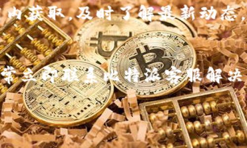   比特派钱包会员限制详解及使用指南  / 

 guanjianci 比特派钱包, 数字货币钱包, 会员功能, 钱包使用指南, 加密货币  /guanjianci 

比特派钱包是一款备受欢迎的数字货币钱包，支持多种加密货币的存储与交易。随着区块链技术的发展，越来越多的人关注与使用这种钱包。然而，用户在使用比特派钱包时，常常会遇到“会员才可以使用”的提示，这让很多新用户感到疑惑与困扰。本文将从多方面深入分析比特派钱包的会员功能，详细解读其使用限制、激活方式以及解决方案，帮助用户更好地理解并使用这一工具。

什么是比特派钱包及其基本功能
比特派钱包是国内一款热门的多币种数字货币钱包，支持比特币、以太坊、莱特币等多种主流加密货币，致力于为用户提供安全、便捷的数字资产管理服务。比特派钱包的主要功能包括币种管理、资产统计、交易记录、市场行情查询以及内置的交易所功能。用户可以方便地在钱包内部进行交易，提高了资金运用的灵活性。

此外，比特派钱包还推出了会员制度，旨在为用户提供更优质的服务与体验。会员用户可以享受更高的提现额度、手续费减免、优先技术支持等特权，这使得用户在使用过程中获得更大的保障和便利。

比特派钱包的会员功能详细说明
比特派钱包的会员功能分为不同的等级，用户根据其充值金额和持币量的不同，可以获得不同等级的会员资格。一般而言，会员分为普通会员、银牌会员和金牌会员等。每个等级的会员都享有不同的特权，例如：
ul
    listrong普通会员：/strong可进行基本的交易及提现操作，享有最低的手续费率。/li
    listrong银牌会员：/strong除享受普通会员的权益外，还可享有提高的提现上限及更低的手续费优惠，能够享受优先的客服服务。/li
    listrong金牌会员：/strong可享受最高的提现额度、最低的手续费，并可参与比特派钱包不定期推出的各种福利活动与空投。/li
/ul

为了激活这些会员功能，用户需要根据要求进行身份验证及充值，这也进一步保障了用户的账户安全和资金安全。

为什么会出现“会员才可以使用”的提示
用户在使用比特派钱包时，如果系统提示“会员才可以使用”，通常有以下几种原因：
ol
    listrong尚未注册会员：/strong如果用户仅作为普通用户登录并尝试进行高级操作，如高额提现或某些高级交易功能，系统将会限制该操作。/li
    listrong会员资格不足：/strong即便用户已经成为会员，但未达到所需的等级，也会导致无法进行某些特定操作。不同的功能有不同的等级限制。/li
    listrong账户未通过实名认证：/strong为了保护用户的资产安全，比特派钱包需要用户完成身份认证，未认证用户将受到功能限制。只有完成实名认证的用户才有可能升级为会员并享受会员权益。/li
/ol

因此，用户在使用比特派钱包前，必须了解自己的会员状态，并确保完成相应的会员注册及实名认证。

如何升级为比特派钱包会员
升级为比特派钱包会员通常需要完成以下步骤：
ol
    listrong注册账户：/strong首先，用户需要下载比特派钱包应用，使用手机号码或电子邮箱进行注册，完成基本账户的创建。/li
    listrong身份认证：/strong用户需要根据系统要求，提交个人身份证明文件及相关信息，以确保账户的安全性。/li
    listrong充值或持币：/strong为了成为会员，用户通常需要在钱包中充值一定数量的数字货币，或保持一定程度的数字资产持有量。充值的金额越高，所获得的会员等级越高。/li
    listrong等待审核：/strong提交以上信息后，系统会进行审核。审核通过后，用户将会被升级为相应的会员级别，并享有相应的特权。/li
/ol

每个用户的实际情况不同，具体的升级要求会有所差异，用户在注册前应仔细阅读比特派钱包的相关说明。

如何解决会员使用限制的问题
如果用户在使用比特派钱包时遇到会员使用限制的问题，可以采取以下措施：
ol
    listrong检查会员状态：/strong首先确认自己的会员状态，可以在比特派钱包的账户信息中查看。如果您是普通用户，可以参考前文提到的会员等级要求。/li
    listrong完成实名认证：/strong确保已完成实名认证，以避免因为未验证身份导致无法使用某些功能。比特派钱包会提供简单易操作的实名认证流程，用户需要按照步骤提交相关信息。/li
    listrong充值或持币：/strong根据需要，在钱包中充值一定数量的数字货币，或增加持币量，以便提升至所需的会员等级。/li
    listrong联系客服：/strong如果以上步骤都无法解决，建议联系比特派钱包的客服，获取更专业的指导与帮助。客服能提供实时支持，解答用户的问题。/li
/ol

比特派钱包的安全性与隐私保护
用户在使用比特派钱包时，除了关注功能的使用外，安全性与隐私保护也是重要的考虑因素。比特派钱包在安全性方面采取了一系列措施，例如：
ul
    listrong多重签名技术：/strong钱包默认启用多重签名，确保用户的资产在交易时多重保护。/li
    listrong消息加密：/strong所有的通讯数据均经过加密处理，避免用户的个人信息在传输过程中被截获。/li
    listrong实时监控：/strong比特派钱包会定期进行安全审计及监控，一旦发现异常交易，将及时予以冻结及处理。/li
/ul

此外，用户应当提高自身的安全意识，定期更改密码、开启双重验证等，以进一步保护个人资产安全。

常见问题解答
在使用比特派钱包的过程中，用户常常会遇到以下问题：

1. 如何确定自己的会员等级？
用户可以通过比特派钱包的个人账户页面，查看当前的会员状态与等级。一般情况下，会员状态上方会清楚标明用户的会员等级与相应的特权说明。用户如有疑惑，可以随时联系钱包客服进行咨询。

2. 创新功能如何影响用户体验？
比特派钱包始终保持对市场动向的敏感，定期推出新的功能服务。每一项新功能的推出都是为了提高用户体验。例如，最近推出的“一键交易”功能，使得交易流程更加简便，减少操作时间，从而提升资金周转效率。

3. 如果我未能通过身份认证，怎么办？
未能通过身份认证的用户，可以先核实自己提交的信息是否完整与真实。如果仍未通过，可以进一步联系比特派钱包的客服进行了解与处理。同时，用户需确保提交身份证明文件清晰可见，避免信息错误。

4. 比特派钱包有手续费吗？
是的，比特派钱包在进行交易时，通常会收取一定的手续费。不同的会员等级享受的手续费标准也有所不同，会员用户的手续费相对较低。同时，比特派也会不定期推出减免手续费的活动。

5. 比特派钱包支持哪些币种？
比特派钱包支持多种主流的加密货币，包括比特币、以太坊、莱特币、USDT等。用户可以根据需求，灵活选择持有及交易的币种。具体支持的币种信息可在比特派钱包的官网或应用内获取，及时了解最新动态。

6. 如何保护我的比特派钱包资产安全？
保护比特派钱包资产安全的措施主要包括：定期更改登录密码，启用双重验证功能，对于大额提现，需要仔细核实地址与信息；同时，用户也应定期监控账户的资金变动，若发现异常立即联系比特派客服解决。

总之，比特派钱包是一款功能强大的数字货币钱包，通过理解会员使用规则并遵循安全措施，用户将能更好地管理自己的数字资产，享受更加顺畅的交易体验。