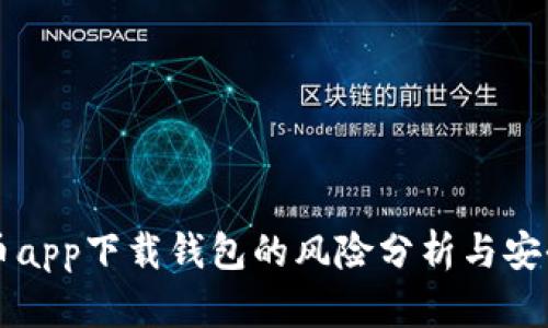 虚拟币app下载钱包的风险分析与安全保障