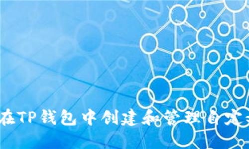 : 如何在TP钱包中创建和管理自定义代币？