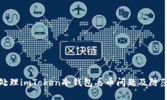 如何处理imToken冷钱包丢币