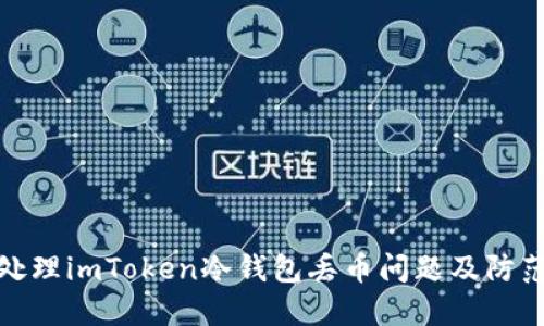 如何处理imToken冷钱包丢币问题及防范措施