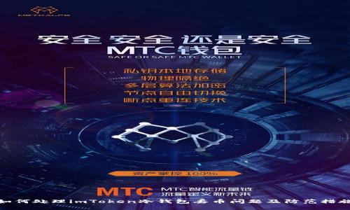 如何处理imToken冷钱包丢币问题及防范措施