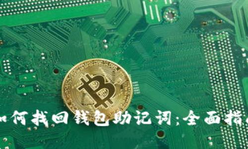 如何找回钱包助记词：全面指南