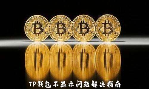 
TP钱包不显示问题解决指南