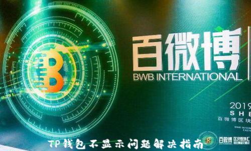 
TP钱包不显示问题解决指南