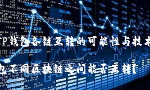 探讨TP钱包各链互转的可能性与技术实现

TP钱包不同区块链之间能否互转？