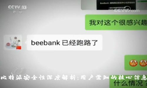 比特派安全性深度解析：用户需知的核心信息