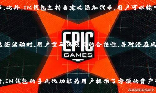 如何在IM钱包中领取LON：详细指南与常见问题解答

IM钱包,LON,数字货币,区块链,加密资产/guanjianci

一、IM钱包简介

IM钱包是一款专为区块链资产管理而设计的钱包应用，提供比特币、以太坊等多种数字货币的安全存储及交易功能。它的用户友好界面和强大的安全性能使得越来越多的用户选择IM钱包来管理他们的数字资产。IM钱包不仅支持直接收发加密货币，还提供了多种链上资源的交互功能，包括DeFi、NFT等。


二、什么是LON？

LON是AllianceBlock区块链生态系统中的代币，全称为Lend Token。它旨在为用户提供无缝的跨链金融服务和流动性解决方案。LON代币作为治理代币，使得持有者能够参与生态系统的发展决策，并获得生态中产生的收益。随着DeFi和借贷平台的兴起，LON的用途和需求不断增加。


三、如何在IM钱包领取LON

在IM钱包中领取LON代币，用户需要确保自己已经拥有LON的获取渠道。一般来说，LON可通过以下几种方式获取：
1. 通过交易所购买：用户可以在支持LON交易的数字货币交易平台上购买LON，然后将其转入IM钱包。
2. 参与流动性挖矿或质押：一些平台会提供LON的流动性挖矿或质押服务，用户可以通过提供流动性来获得LON回报。
3. 通过友人推荐获得：一些项目方会推出额外的代币激励，鼓励用户邀请新用户使用该平台。


获取LON后，用户需将其转入IM钱包的LON地址。打开IM钱包，选择“接收”功能，找到LON的接收地址，将其复制，然后在交易所或其他钱包中进行转账操作。待转账确认后，用户就可以在IM钱包中查看并管理自己的LON代币。


四、IM钱包的安全性分析

IM钱包致力于为用户提供一个安全的数字资产管理环境。其安全性主要体现在以下几个方面：
1. 私钥存储：IM钱包采用去中心化的设计，用户的私钥仅存储在本地设备上，绝不上传至服务器，降低了被黑客攻击的风险。
2. 多重签名机制：对于大额交易，IM钱包支持多重签名功能，确保未经授权的用户不能轻易支配资金。
3. 定期安全审计：IM团队定期对钱包软件进行安全审计，及时修复潜在的安全漏洞。


五、IM钱包其他代币管理功能

除了获取和管理LON，IM钱包还提供了管理多种代币的便利。用户可以在IM钱包中添加各种主流和小众的数字货币，通过“接收”、“发送”和“交易”功能，方便地进行资产之间的转换。此外，IM钱包还支持DeFi和NFT的交互，用户可以通过钱包直接参与流动性池、借贷操作或购买NFT等。这些功能极大地扩展了用户在区块链生态中的参与度。


六、常见问题解答

h4问题一：IM钱包安全吗？如何保护我的资产？/h4

IM钱包的安全性相对较高，采用了多重安全措施来保护用户的资产，如私钥本地存储、多重签名等。但用户自身也需要采取一些措施来增强安全性。首先，用户应定期更新软件，保持钱包在最新版本，以修复可能的安全漏洞。其次，用户应确保其设备的安全性，包括安装有效的防病毒程序和防火墙。此外，用户还应避免向任何人透露自己的私钥和助记词，任何要求提供私钥的行为都可能是诈骗。此外，建议用户定期备份钱包数据，在丢失设备时能够及时恢复资产。


h4问题二：我如何在IM钱包中发送和接收LON？/h4

在IM钱包中发送或接收LON的步骤相对简单。接收LON时，用户可以在钱包首页点击“接收”，选择LON代币，然后复制显示的地址。用户在其他钱包或交易所向该地址转账，即可领取LON。发送LON时，用户需要在钱包中找到LON，点击“发送”，输入接收方的LON地址和发送数量，并确认交易。交易确认后，LON将会转入接收方的IM钱包。


h4问题三：为什么我在IM钱包中看不到LON代币？/h4

如果用户在IM钱包中未能看到LON代币，可能是由于代币尚未添加至钱包中。用户可以通过“添加代币”功能手动添加LON代币。输入LON的合约地址，IM钱包会自动识别并显示相关信息。确保输入正确后，点击确认添加。若用户仍然无法看到，可能是由于网络问题或钱包未处于最新状态，建议检查网络连接和钱包版本。


h4问题四：什么情况下我会丢失IM钱包中的资金？/h4

用户可能因多种原因而丢失IM钱包中的资金。首先，若用户泄露了私钥或助记词，黑客可能会获得对钱包的完全控制，随意转移资金。其次，若用户在不安全的网络，例如公共Wi-Fi中使用钱包，可能会面临被盗风险。此外，若用户未备份钱包数据，并且在设备丢失或损坏后，可能将永远无法找回资产。因此，用户在使用IM钱包时应始终保持警惕，采取必要的安全措施以保护自己的资金。


h4问题五：IM钱包是否支持所有的代币？/h4

IM钱包支持多种主流和合成代币，但并不一定支持所有的代币。用户可以在IM钱包的官网或应用内查看支持的代币列表。在添加新代币时，用户务必确认代币的合约地址及相关信息，以确保添加正确的代币。此外，IM钱包支持自定义添加代币，用户可以输入代币的合约地址，添加一些尚未官方支持的代币。


h4问题六：我能否在IM钱包上参与DeFi和NFT交易？/h4

IM钱包为用户提供了方便的DeFi和NFT交易功能。用户可以借助IM钱包连接各类DeFi平台，参与流动性挖矿、借贷等活动。此外，IM钱包还支持NFT的查看和管理，用户可通过钱包直接购买或出售NFT。参与这些活动时，用户需确保项目的合法性，并对潜在风险有充分的了解。


七、总结

在IM钱包中领取LON代币相对简单，但用户需了解相关的技术细节和安全措施。通过安全的渠道获取LON，将其妥善存储在IM钱包中，并定期检查和更新钱包的安全策略，将有助于保护用户的数字资产。同时，IM钱包的多元化功能为用户提供了方便的资产管理和DeFi参与机会。希望本篇文章能够帮助用户更好地理解IM钱包，并在使用过程中获得良好的体验。
