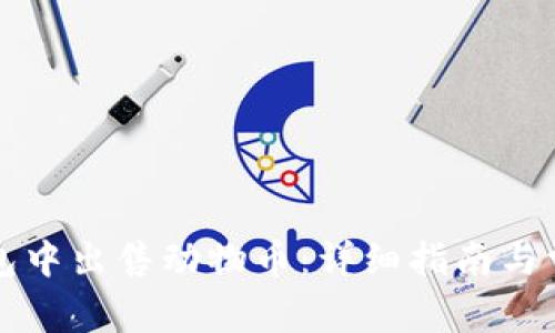 如何在TP钱包中出售动物币：详细指南与常见问题解答