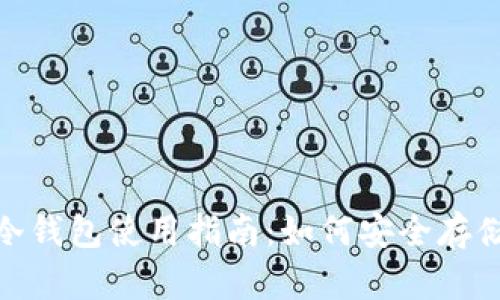 imToken冷钱包使用指南：如何安全存储数字资产