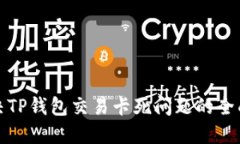 : 解决TP钱包交易卡死问题