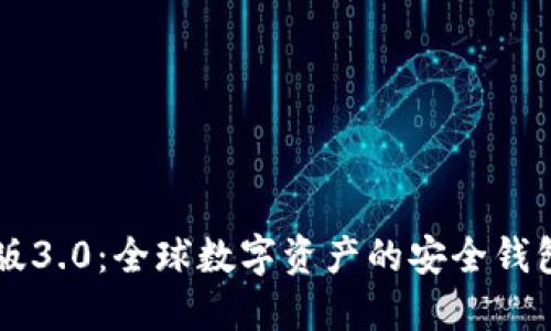 TP钱包官方版3.0：全球数字资产的安全钱包与交易平台