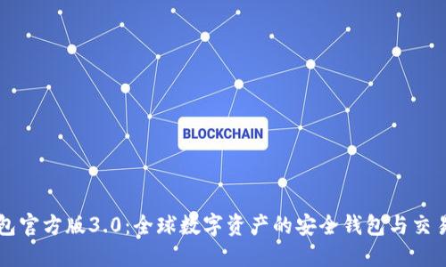 TP钱包官方版3.0：全球数字资产的安全钱包与交易平台