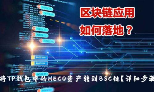 如何将TP钱包中的HECO资产转到BSC链？详细步骤解析