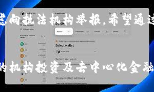 biao ti揭示加密货币骗局：保护你的投资不受侵害/biao ti

加密货币, 骗局, 投资, 防范, 安全/guanjianci

引言
随着加密货币市场的迅猛发展，越来越多的人开始关注这一投资领域。比特币、以太坊等数字货币的价格屡创新高，吸引了大量投资者的目光。然而，随着参与人数的增加，各种骗局也如雨后春笋般冒出。了解这些骗局的特征以及如何防范，显得尤为重要。

一、加密货币的骗局类型
加密货币的骗局可以分为几种主要类型，下面我们将详细介绍这些骗局的特征以及常见案例。

h41. 虚假交易所/h4
虚假交易所是指那些并不存在实际资产，仅仅是为了骗取用户存款的交易平台。这些交易所可能会假装拥有一个完善的交易系统，吸引用户注册和存款，但实际上其资金一旦被转入后，就无法再提取，用户遭受损失。

h42. 加密货币投资计划(ICO)骗局/h4
ICO是指首次代币发行，一些项目通过ICO募集资金，承诺在未来会实现盈利。然而，部分ICO项目并未经过正规审核，甚至是个别骗子公司，只是为了快速融资而设立。例如2017年的Bitconnect骗局，其通过诱人的回报吸引投资者，最后崩盘，数以千万计的投资者遭受损失。

h43. 鱼饵攻击（Phishing）/h4
鱼饵攻击是网络诈骗的一种形式，骗子通过伪造电子邮件、社交媒体或网站，诱骗用户输入私钥或其他敏感信息。这类诈骗通常伴随着假的网址和链接，用户一旦上当，账户将被盗取，带来无法挽回的损失。

h44. Ponzi骗局/h4
Ponzi骗局是一种依靠新投资者的资金来支付老投资者收益的模式，表面上看似持续盈利，但实际上是将资金链维持在极度脆弱的状态。最终，当新投资者人数减少时，资金链即告崩溃，后续投资者的损失非常惨重。

h45. 虚假钱包/h4
有些诈骗者会设计虚假的数字钱包，以吸引用户存储他们的加密货币。但实际上，这些钱包并未实现存储功能，用户的资金会在存入瞬间被转走。此类骗局通常会伪装得非常真实，让用户误以为自己在使用正规的钱包服务。

二、如何识别加密货币骗局
识别加密货币骗局并不是一件容易的事情，但一些常见的特征可以帮助用户降低上当受骗的风险。

h41. 过于美好的承诺/h4
如果某个投资机会的回报率听起来好得令人难以置信，通常就是骗局的警示信号。没有任何投资能够保证高额利润，而加密货币市场更是风险重重，任何承诺固定收益的项目都应提高警惕。

h42. 缺乏透明性/h4
合法的项目通常会有透明的运营信息，比如团队背景、项目规划和资金使用情况等。如果一个项目无法提供详细信息，或者项目方不愿意接受公开审计，投资者应该保持警惕。

h43. 不合规的营销方式/h4
一些骗局会通过社交媒体或论坛的推广来吸引投资者，例如利用名人效应、虚假的用户评价等。合法的平台通常会遵循合理的营销策略，并会公开透明地说明风险。

h44. 复杂的操作流程/h4
一些骗局会设计复杂的投资流程，利用专业术语和复杂的技术细节来迷惑投资者。如果你对某个项目的操作方式感到困惑或不知所措，最好重新审视这个项目。

h45. 缺乏法律合规性/h4
合法的加密货币项目通常会遵循当地的法律法规，并会注册为合法的商业实体。如果一个项目在其所在国或地区没有合法注册，投资者应保持警惕。

三、如何保护自己免受加密货币骗局的侵害
在加密货币投资中，保护自己不受骗局侵害的关键在于教育与预防。以下是一些具体措施，可以帮助用户更安全地开展加密货币交易。

h41. 学习基础知识/h4
投资者应该对加密货币的基本原理、技术、市场动态等进行深入了解。越了解市场，越能识别出潜在的骗局，从而做出理性的投资决策。参加在线课程、阅读相关书籍和研究报告都是不错的选择。

h42. 选择知名平台/h4
尽可能选择经过验证、信誉良好的交易所进行交易。这些平台通常在用户体验、资金安全等方面都有较高的保障。同时，查看讨论论坛和社交媒体上的用户反馈，也可以帮助判断某个交易所的信誉。

h43. 保护个人信息/h4
无论在何种情况下，都不要随意向他人透露自己的私钥或账户信息。骗子常常通过假冒的电子邮件或社交媒体来获取用户的详细信息，因此要谨慎点击不明链接，确保设备与网络的安全。

h44. 使用多重验证/h4
通过启用多重身份验证（2FA）来增强账户安全性。即使黑客获取了账户信息，只有通过二次验证才能进入账户，这一措施大大增强了账户安全性。

h45. 定期审查投资/h4
定期审查自己的投资组合，对市场动态保持关注。及时调整投资策略，能够帮助你更好地应对市场风险。当发现任何可疑的迹象时，及时退出投资。

四、结尾及总结
加密货币市场的确充满机会，但同时伴随着大量的风险与骗局。识别和防范骗局的能力对于每一位投资者而言都是至关重要的。希望本文的介绍能够帮助更多用户了解加密货币骗局的多样性，以及保护自身利益的有效措施。在这个快速发展的金融科技时代，持续学习、保持警惕、理性投资是每个加密货币投资者不可或缺的素养。

相关问题

h41. 加密货币骗局有哪些常见的指标？/h4
识别加密货币骗局的指标通常包括不合理的高回报承诺、缺乏透明性和监管合规、一味夸大的企业推广手法、复杂的参与流程及无法追溯的资金流动等。投资者需要对所有投资机会进行有效的尽职调查。

h42. 如何顺利进行ICO项目投资？/h4
参加ICO项目时，应首先研究项目的白皮书、团队成员和项目实施的路线图，确保该项目有合理的发展计划和真实的目标。同时，验证项目的合法性和合规性也是非常重要的一环，确保自己在参与一项真正有潜力的投资。

h43. 有哪些工具和资源可帮助识别加密货币骗局？/h4
网络上有很多资源可以帮助投资者识别加密货币骗局，比如CryptoCompare、CoinMarketCap等网站提供的实时数据监测。同时，投资者也可以加入一些加密货币社区，获取行业专家和其他投资者的见解。

h44. 加密货币如何进行安全交易？/h4
进行加密货币交易时使用信誉良好的交易所、生成强密码，并启用多重身份验证，确保使用安全的网络环境，避开公共Wi-Fi，确保计算机和设备的安全都是非常必要的。

h45. 如果我已成为骗局的受害者，我应该怎么办？/h4
如果你不幸成为了加密货币骗局的受害者，第一步应立即联系你的交易所或金融机构，寻求他们的帮助与支持。保存与你的投资相关的所有证据，并考虑向执法机构举报，希望通过法律渠道追回损失。

h46. 加密货币的未来趋势如何？/h4
尽管加密货币市场存在许多挑战与风险，但随着技术的不断进步与数字经济的发展，未来加密货币依然有着广阔的市场空间。行业内的合规监管、更多的机构投资及去中心化金融的兴起都将促使加密货币市场向更加成熟和健康的方向发展。