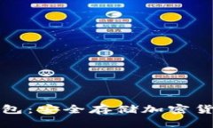 如何制作冷钱包：安全存