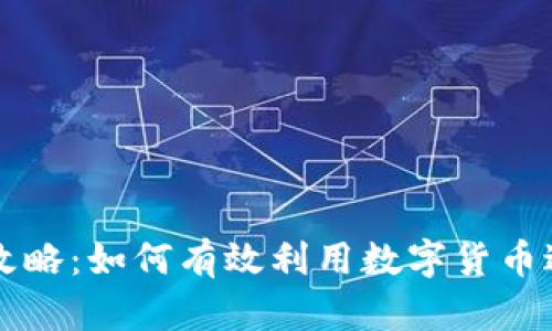 虚拟币使用全攻略：如何有效利用数字货币进行交易与投资