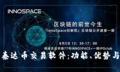 全面了解泰达币交易软件