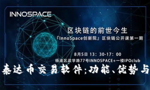 全面了解泰达币交易软件：功能、优势与使用技巧