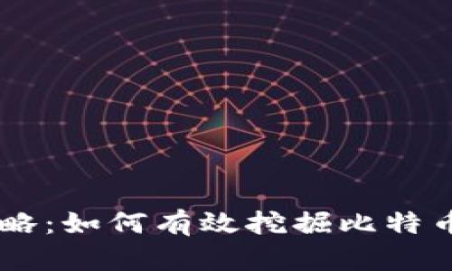 虚拟币挖矿全攻略：如何有效挖掘比特币和其他加密货币