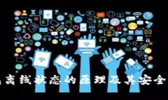 冷钱包离线状态的原理及